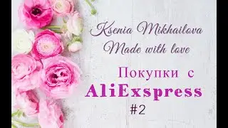 Чудесный фетр с сайта AliExpress и фетровые вырубки с магазина Fix-price.
