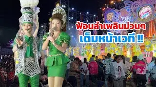 ฟังลำเพลินแล้วมันเสวินหัวใจ… วันนี้สนุกมากคนออกมาฟ้อนเต็มหน้าเวที