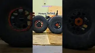 Переобул Пирата #rcauto #offroad #rcar #rcshow #spgrc #rccar #rc