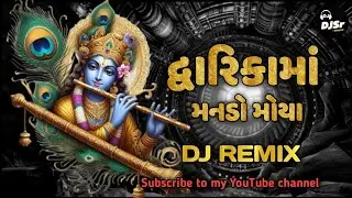 DWARKA MANDO MOYA(DJ REMIX) ROHIT THAKOR || દ્વારકા મનડો મોયા ||DWARKADHISH NEW SONG 2026