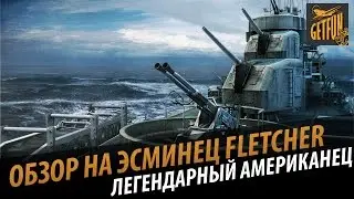 Fletcher - эсминец легенда. Мини обзор корабля [World of Warships 0.3.1.4 ]