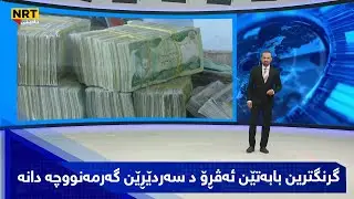 گرنگترین بابەتێن ئەڤڕۆ د سەردێڕێن گەرمەنووچە دانە..