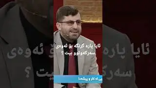 ئایا پارە گرنگە بۆ ئەوەی سەرکەوتوو بیت ؟ #hawler #duhok #kurdistan #slemani #karkuk #kurd