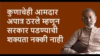 कुणाचेही आमदार अपात्र ठरले म्हणून सरकार पडण्याची शक्यता नक्की नाही | Bhau Torsekar | Pratipaksha