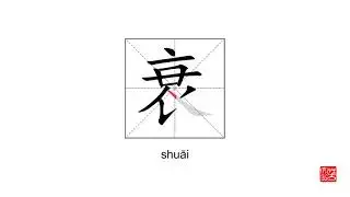How To Pronounce&write 衰 shuāi
