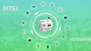 MATISMART MTS3| ЦИФРОВОЕ ЭЛЕКТРИЧЕСТВО В ОДНОМ КОМПЛЕКТЕ