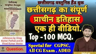 छत्तीसगढ़ MCQ | छत्तीसगढ़ का प्राचीन इतिहास | Top-100 PYQ | छत्तीसगढ़ वस्तुनिष्ठ हैंडबुक | #cgvyapam