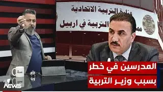 آلاف الطلاب والمدرسين في إقليم كردستان بخطر والسبب وزير التربية | #بمختلف_الاراء مع #قحطان_عدنان
