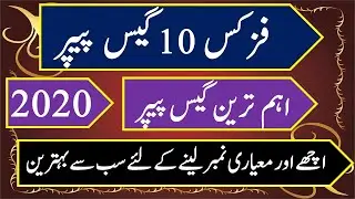 Physic class 10 guess paper 2020 | guess paper physics class 10th | 10th class physics paper |