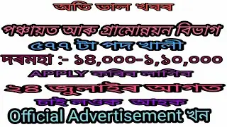 PNRD And PWD Department Assam Recruitment 2020 577 Post|How to Apply Assam PNRD & PWD Department