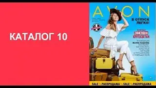 Видеообзор каталога AVON 10 2019