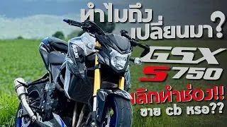 GSX-s750 : สาเหตุที่หายไป กลับมาพร้อมความเถื่อน 🔥