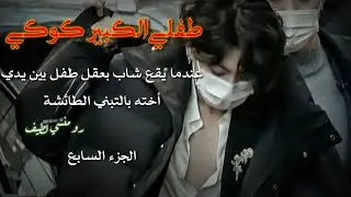 ون شوت جيون جونغكوك عندما يقع شاب بعقل طفل بين يديأخته بالتبني الطائشة....الجزء السابع