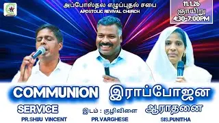 🔴LIVE | இராப்போஜன ஆராதனை | HOLY COMMUNION SERVICE I Pr. VARGHESE l ARTC