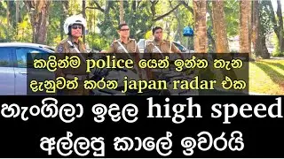 japanguide /හැංගිලා ඉඳලා High Speed අල්ලපු කාලේ ඉවරයි /high speed radar detector