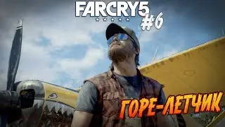 Far Cry 5 - Ч.6 