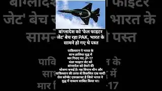 बांग्लादेश को 'फेल फाइटर जेट' बेच रहा PAK भारत के सामने हो गए थे पस्त