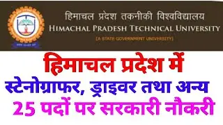 Himachal Technical University में 25 पदों पर भर्ती|HP GOVT JOBS 2019|HIMACHAL Govt jobs|Govtjobs4you