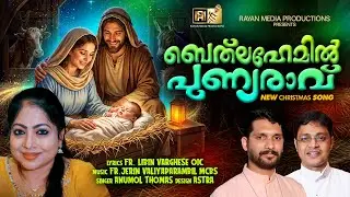 Bethlehemil Punnyaravu | ബേത്&zwnj;ലഹേമിൽ പുണ്യരാവ് | New Malayalam Christmas Song | #christmas2025