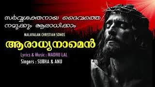 New Malayalam Christian Songs | ആരാധ്യനാമെൻ | Christian Devotional Songs