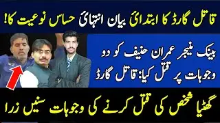 Security Guard Bank Manager in Khushab Case | Latest Updates | Imran Hanif Case Complete Story |
