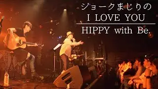 【この曲で告白】モテない男のラブソング【ジョークまじりのアイラブユー】