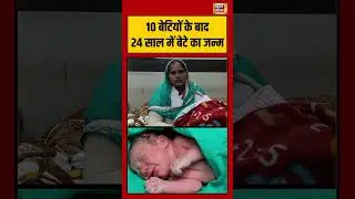 10 बेटियों के बाद 24 साल में बेटे का जन्म | #MiracleBirth, #BreakingNews, #ViralNews