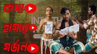কসা হাগার গর্জন😂।kosha hagar garjon। new funny video 2025।