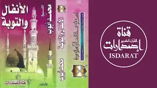(إصدار) سورتا الأنفال والتوبة مع الدعاء 1418-1419 - الشيخ محمد أيوب رحمه الله