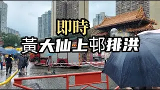 ＃黃大仙上邨＃排洪情況 8.9.2023