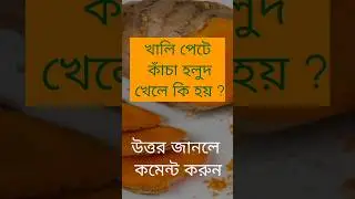 খালি পেটে কাঁচা হলুদ খেলে কি হয়?#quiz #banglaquiz #gk #gkquiz #বাংলা #science