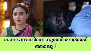 Mounaragam serial ഗംഗ പ്രസാദിനെ കുത്തി മലർത്തി അമലു ? Trending vibes only #asianet 