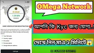 #OMega_KYC_Update...40% ইউজার KYC করতে পারবেন||এই 40% কারা,আপনি ননতো!! চলুন,জেনে নিন মাএ ২ মিনিটে!!😱