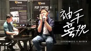 《  袖手旁观 》Rayden X CSPENGMUSIC  | Pop Singing Student @ Young Musician Festival 2025