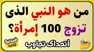 اسئلة دينية صعبة جداً واجوبتها عن القرآن والانبياء | معلومات ثقافية صعبة جداً مع الحل | سؤال وجواب