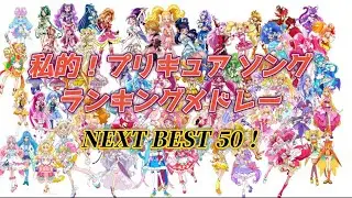 【プリキュアソング】 