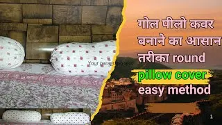 गोल पीलो कवर बनाने का आसान तरीका round pillow cover easy method ll #roshancraft