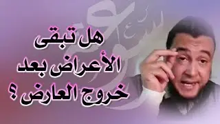 هل تبقى الأعراض بعد خروج العارض ؟ الراقي المغربي نعيم ربيع