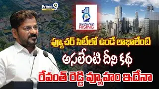 Special Story On Future City | ఫ్యూచర్ సిటీలో ఉండే లాభాలేంటి అసలేంటి దీని కథ | CM Revanth Reddy