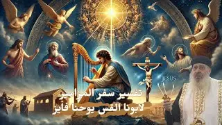 تفسير سفر المزامير -   مزمور   ٩٧    