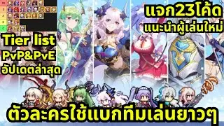 Zero to Hero: Pixel Saga แจก23Code Tier list ตัวละคร ตัวไหนดี อัปเดตล่าสุด pvp&pve ใช้แบกทีมยาวๆ