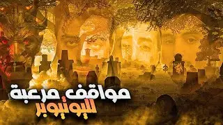 يوتيوبرز واجهوا الرعب الحقيقي… والكاميرا كانت شغّالة!
