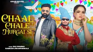 Chaal Chale Murgai Si (Official Video) | Bali Sharma, Ramkesh Jiwanpurwala | Haryanvi Song 2025