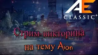 AION CLASSIC 1.2 EMPIRE ► Стрим-викторина на тему айон