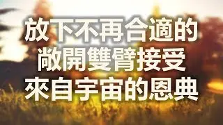 ★當下宇宙訊息★放下不再合適的，敞開雙臂接受來自宇宙的恩典