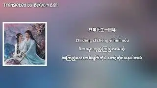 Clare Duan - Mirror Myanmar Sub | The Unclouded Soul OST