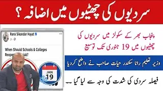 Winter Vacation Extended In Punjab 2026 |Winter Holidays Extended |Winter Vacation Extended 2026