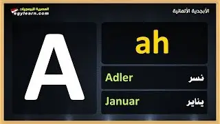 حروف هجاء اللغة الألمانية بالتلفظ - Deutsches Alphabet