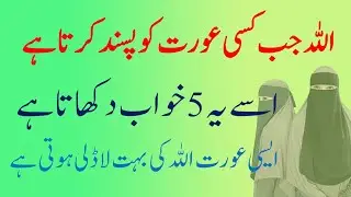5 Dreams Jo Aurat Dekhe  Wah Allah Ke Bohat Qareeb Ho Jati H