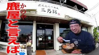 【かのや人気店】３度目の再訪問ですが、やっぱり旨い！▽鹿児島らーめん三男坊（鹿屋市）▽鹿児島ラーメン（Kagoshima Ramen）▽鹿児島グルメ▽飯テロ615